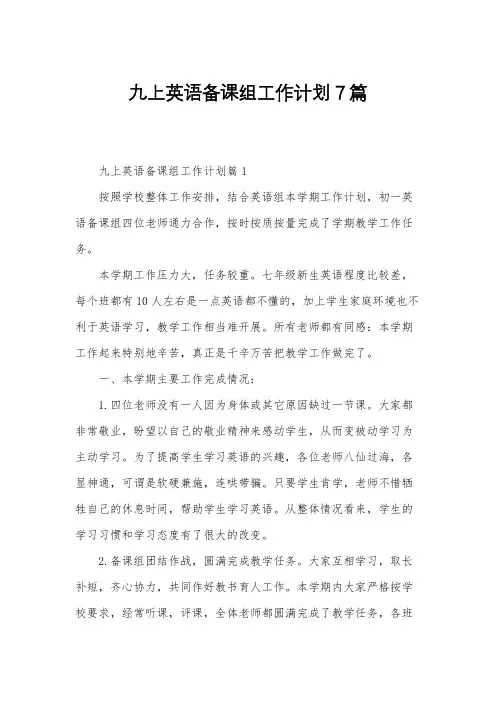 九上英语备课组工作计划7篇 2