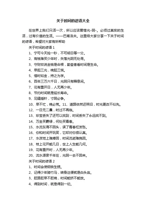 关于时间的谚语大全