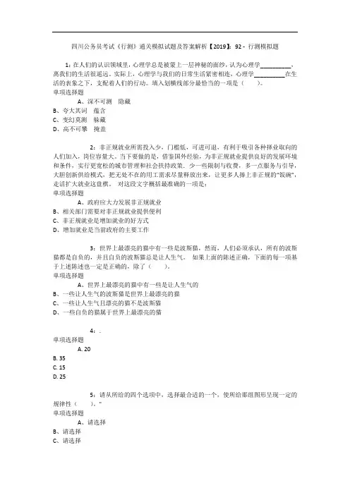四川公务员考试《行测》通关模拟试题及答案解析【2019】：92 - 行测模拟题