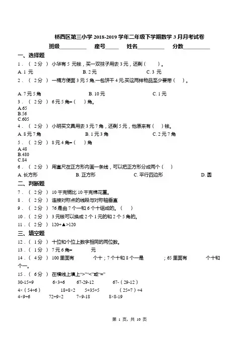 桥西区第三小学2018-2019学年二年级下学期数学3月月考试卷