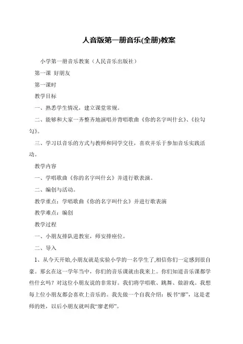 人音版第一册音乐(全册)教案