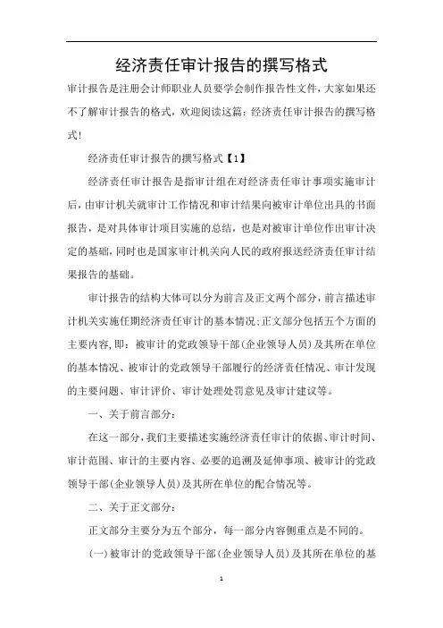 经济责任审计报告的撰写格式