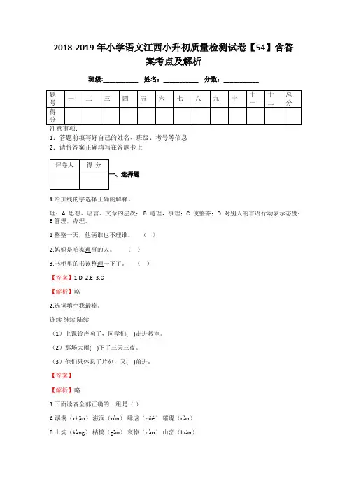2018-2019年小学语文江西小升初质量检测试卷【54】含答案考点及解析