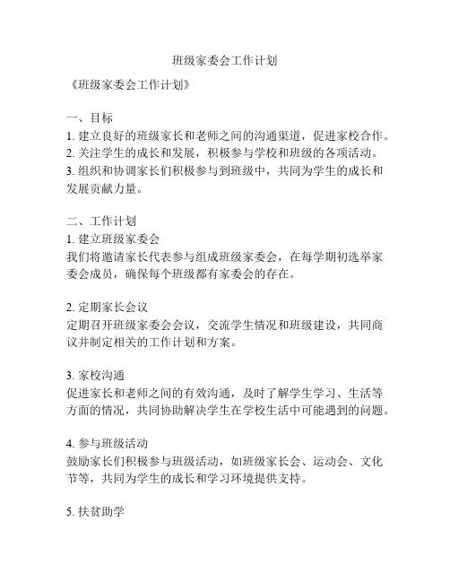 班级家委会工作计划