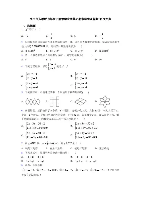 枣庄市人教版七年级下册数学全册单元期末试卷及答案-百度文库