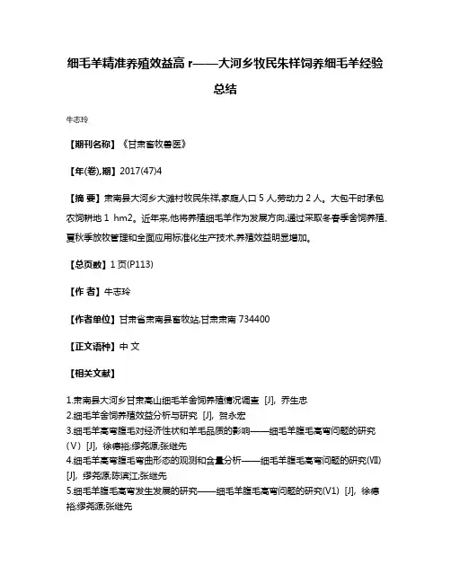 细毛羊精准养殖效益高r——大河乡牧民朱祥饲养细毛羊经验总结