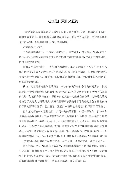 这就是秋天作文五篇