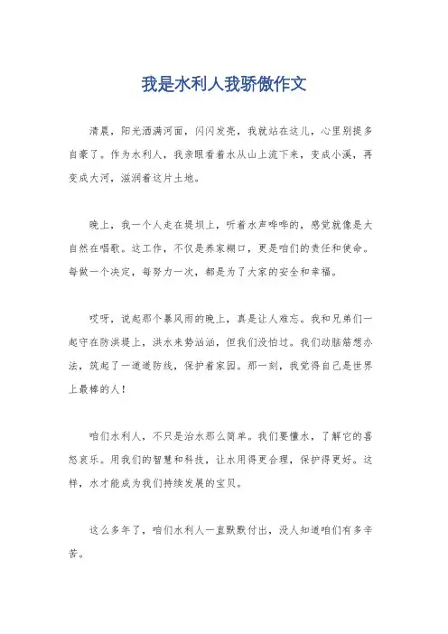 我是水利人我骄傲作文