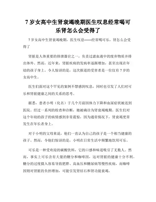 7岁女高中生肾衰竭晚期医生叹息经常喝可乐肾怎么会受得了