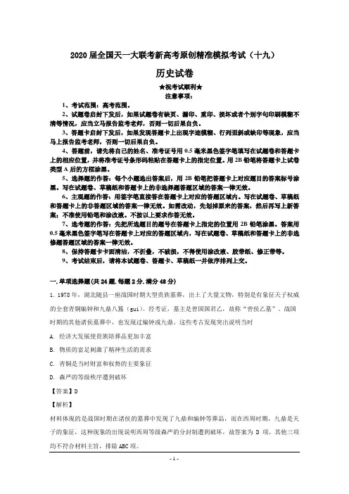 2020届全国天一大联考新高考原创精准模拟考试(十九)历史试卷
