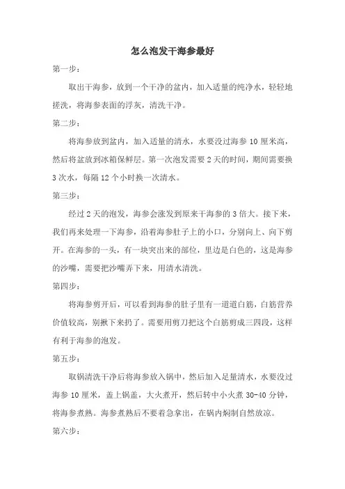 怎么泡发干海参最好