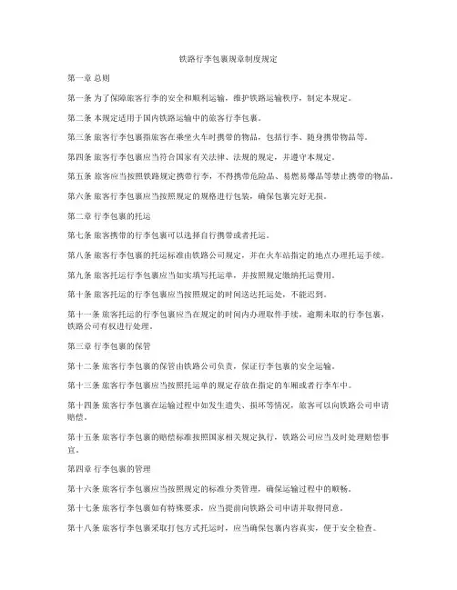 铁路行李包裹规章制度规定