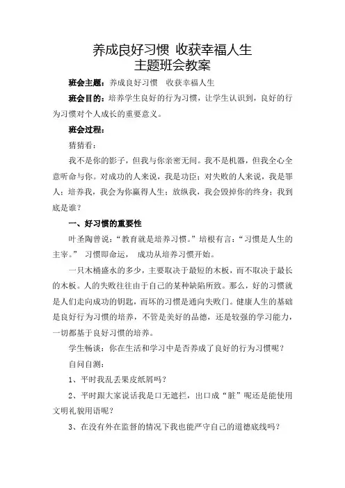 养成良好习惯 收获幸福人生行为习惯养成教育主题班会课教案
