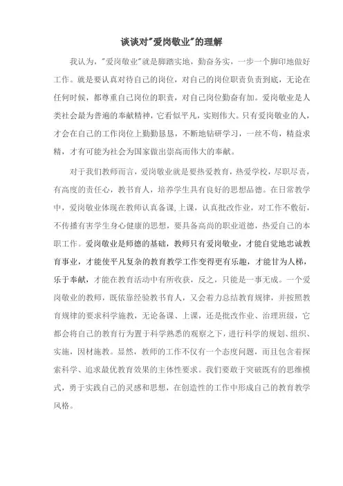 谈谈对爱岗敬业的理解