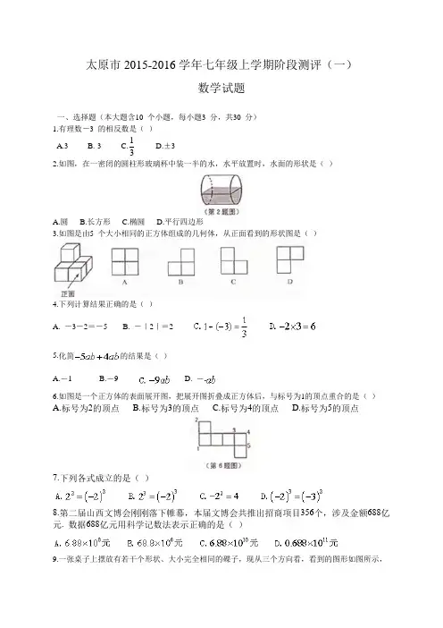 太原市2015-2016学年七年级上阶段测评数学试题(一)(word版含答案)