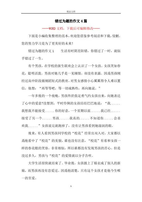 错过为题的作文4篇