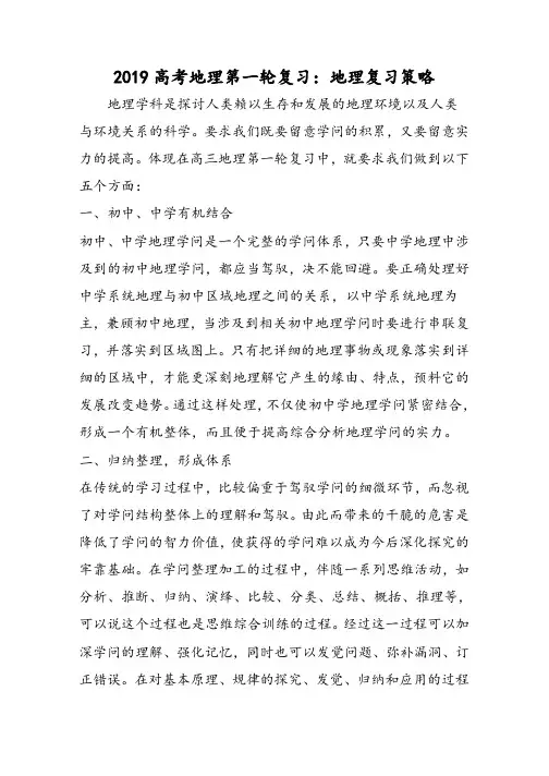 高考地理第一轮复习：地理复习策略