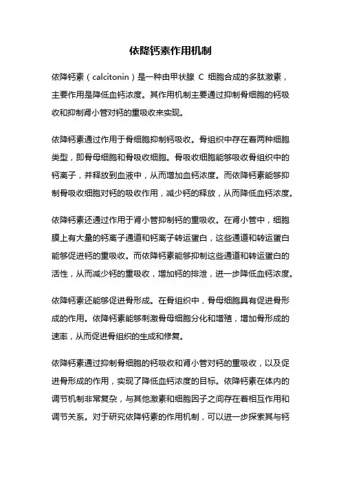 依降钙素作用机制