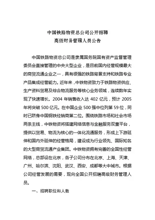 中国铁路物资总公司招聘公告