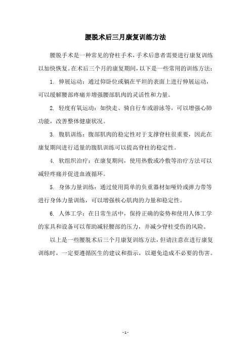 腰脱术后三月康复训练方法