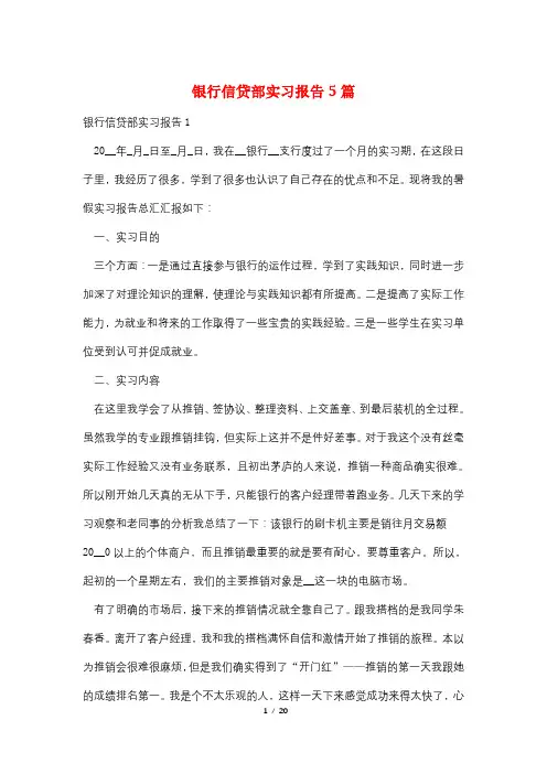 银行信贷部实习报告5篇