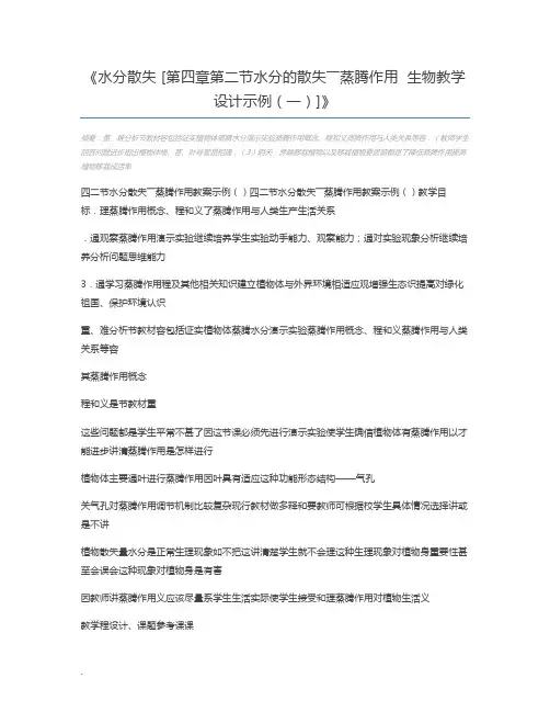水分散失 [第四章第二节水分的散失――蒸腾作用  生物教学设计示例(一)]