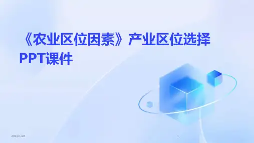 《农业区位因素》产业区位选择PPT课件