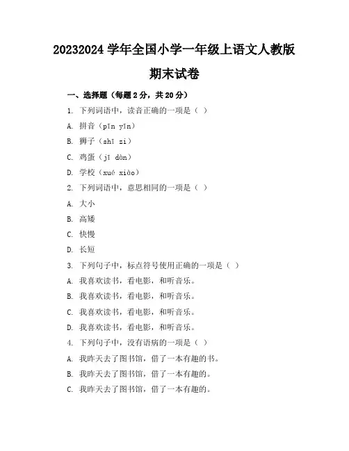 2023-2024学年全国小学一年级上语文人教版期末试卷(含答案解析)