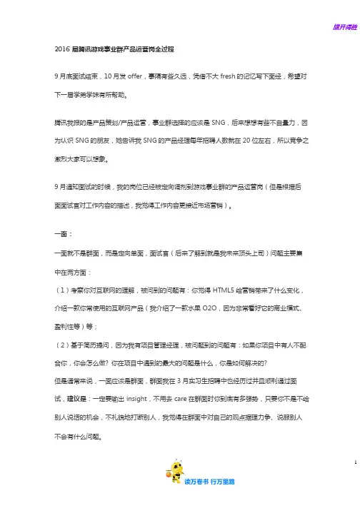 2016届腾讯游戏事业群产品运营岗全过程——【腾讯 笔试面试精品资源】