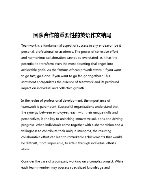 团队合作的重要性的英语作文结尾
