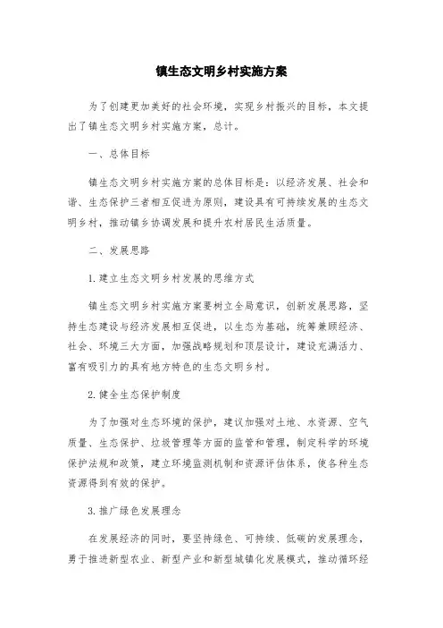 镇生态文明乡村实施方案