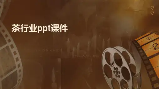 茶行业ppt课件