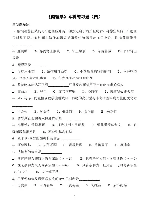 《药理学》本科练习题(四)
