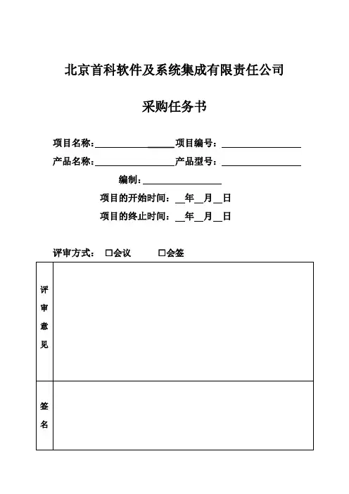 《采购任务书》