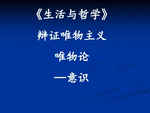 辩证唯物论——意识