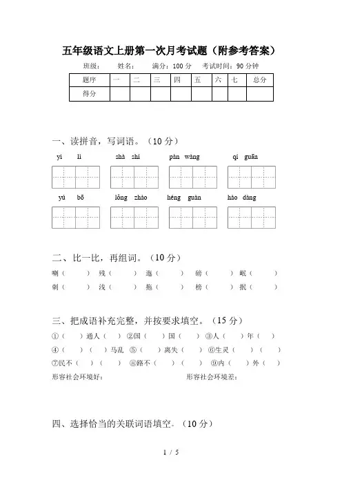 五年级语文上册第一次月考试题(附参考答案)