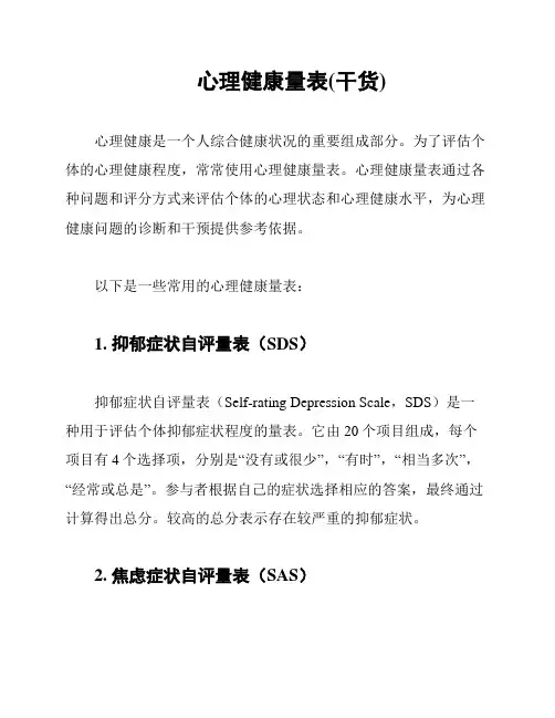 心理健康量表(干货)