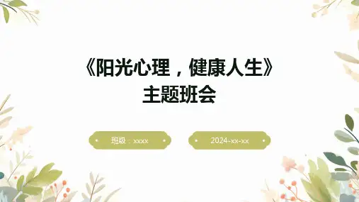 《阳光心理,健康人生》主题班会
