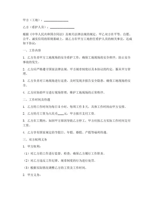 工地看护人员协议书模板