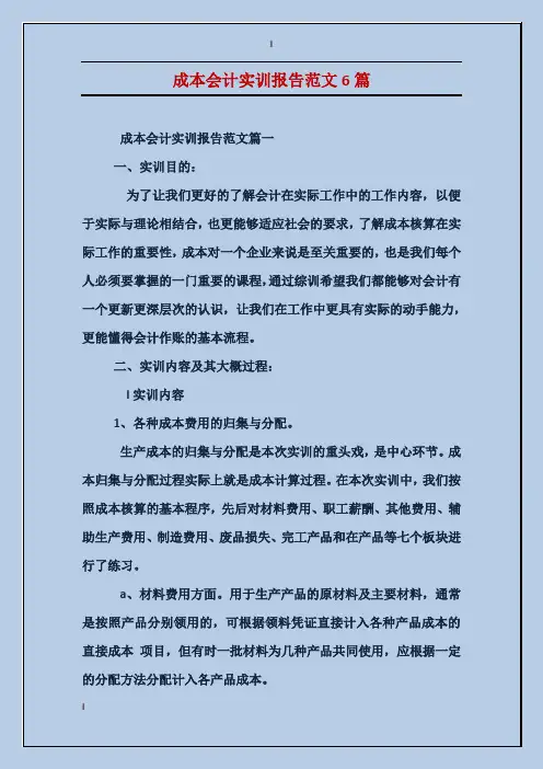 成本会计实训报告范文6篇