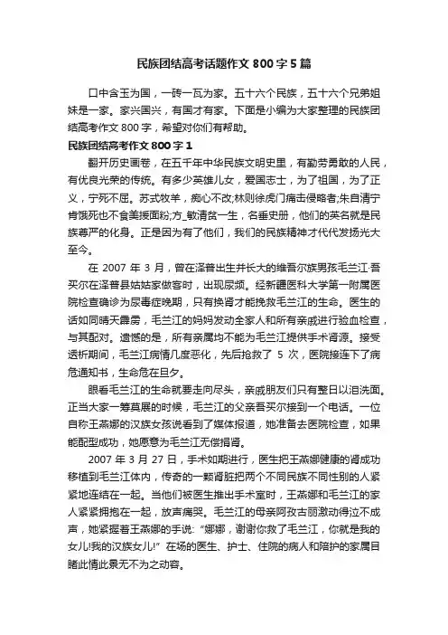 民族团结高考话题作文800字5篇