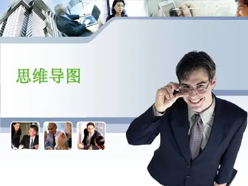 思维导图讲义(超级实用)