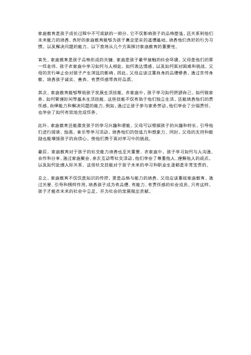  家庭教育的重要性：培养孩子的品格与能力