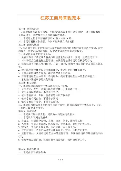 江苏工商局章程范本