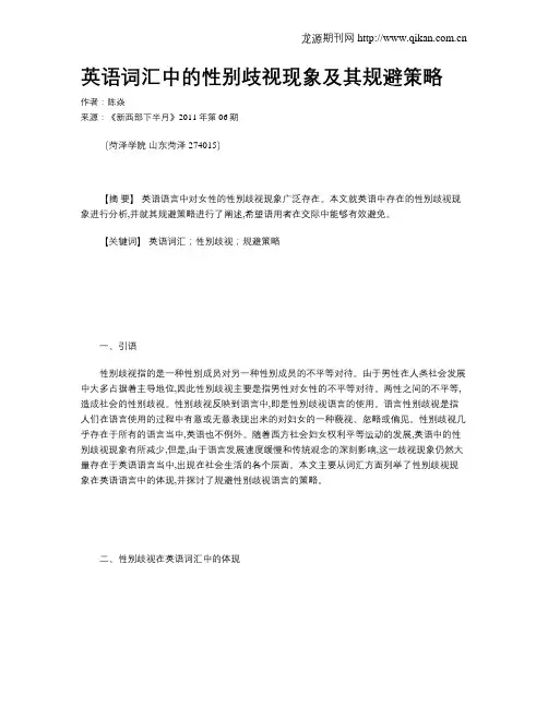 英语词汇中的性别歧视现象及其规避策略