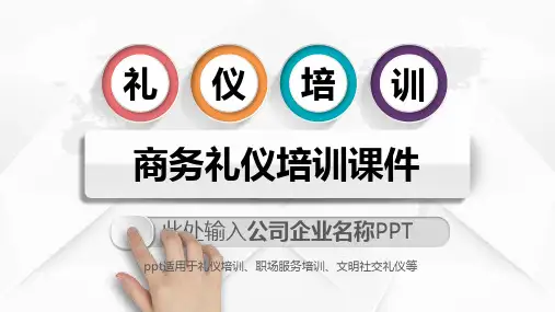 商务礼仪培训ppt百度云下载