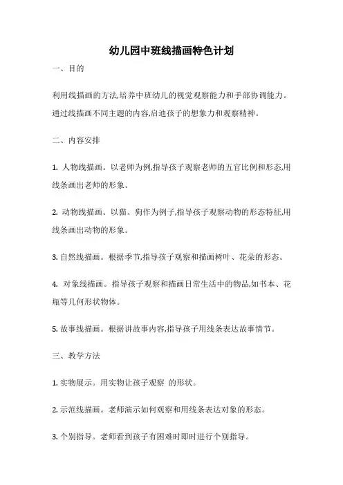 幼儿园中班线描画特色计划