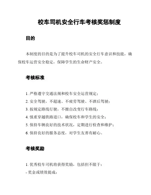 校车司机安全行车考核奖惩制度