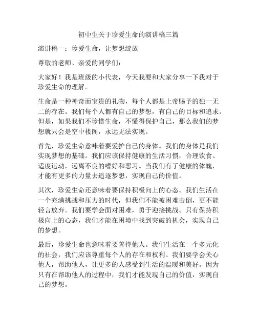 初中生关于珍爱生命的演讲稿三篇