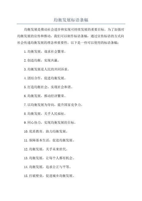 均衡发展标语条幅